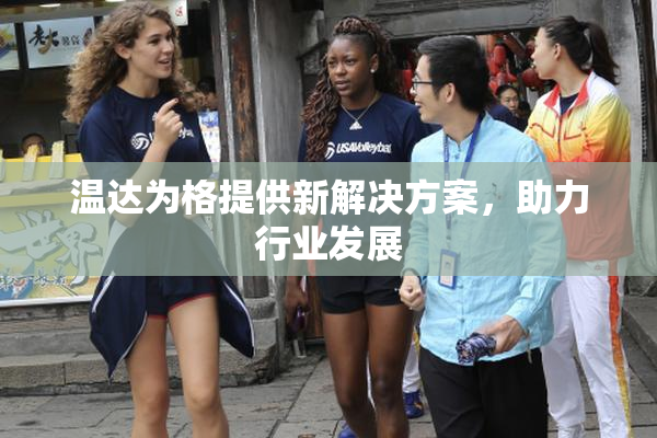 温达为格提供新解决方案，助力行业发展