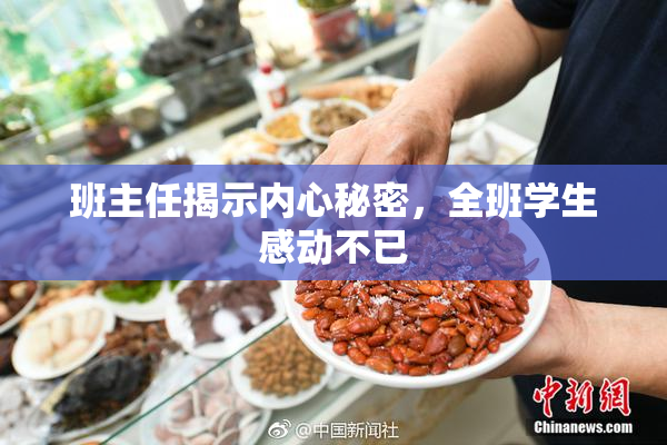 班主任揭示内心秘密，全班学生感动不已