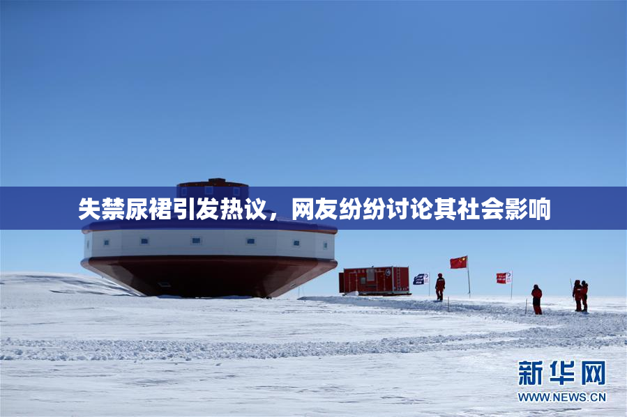 失禁尿裙引发热议，网友纷纷讨论其社会影响