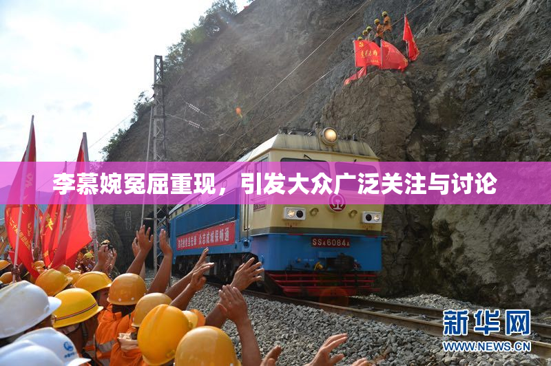 李慕婉冤屈重现，引发大众广泛关注与讨论