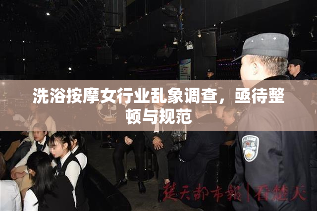 洗浴按摩女行业乱象调查，亟待整顿与规范