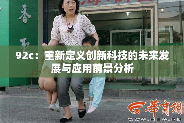 92c：重新定义创新科技的未来发展与应用前景分析