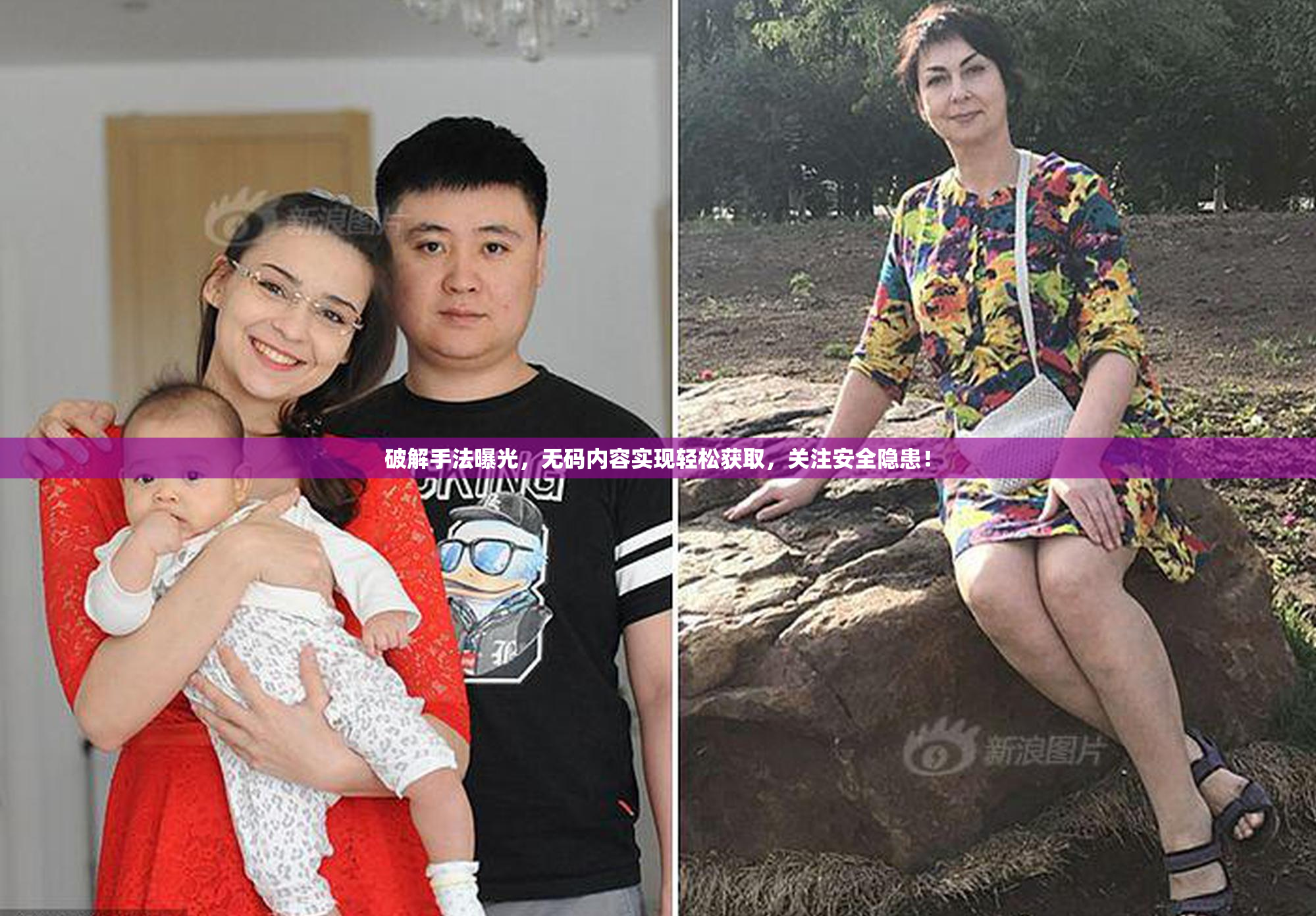 破解手法曝光，无码内容实现轻松获取，关注安全隐患！
