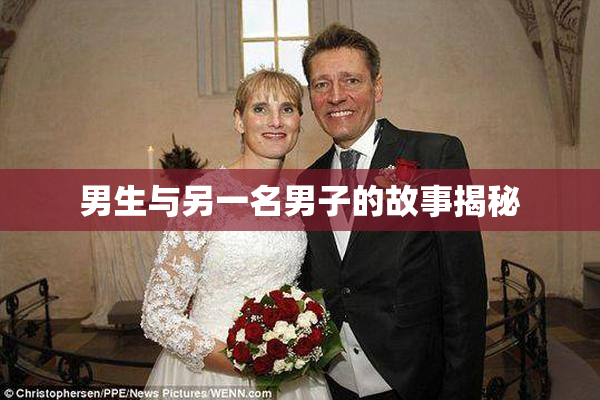 男生与另一名男子的故事揭秘