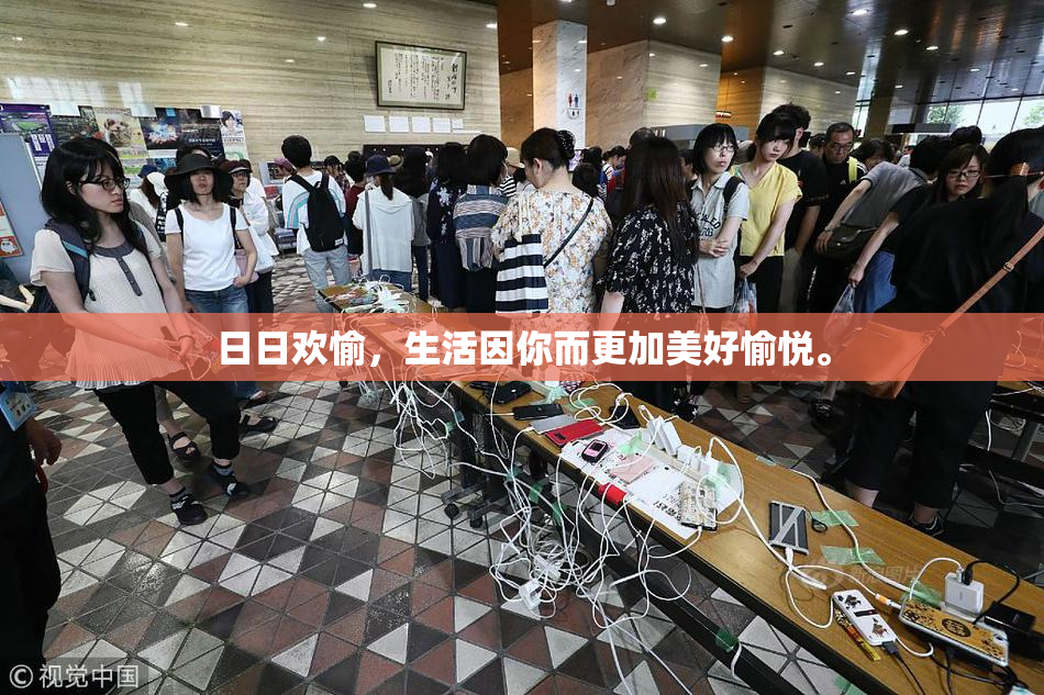 日日欢愉，生活因你而更加美好愉悦。