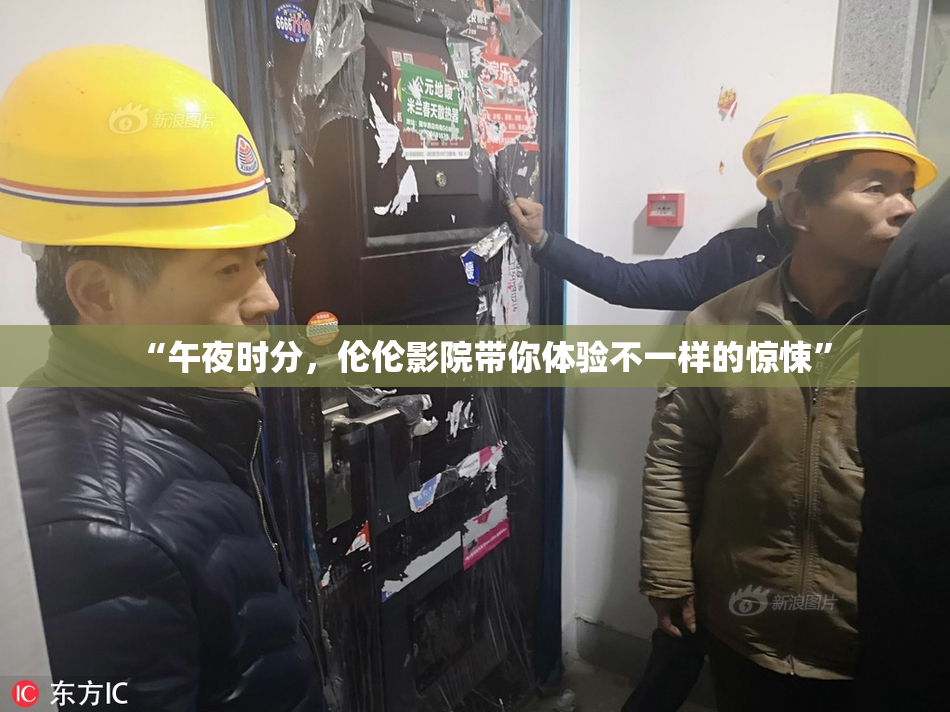 “午夜时分，伦伦影院带你体验不一样的惊悚”
