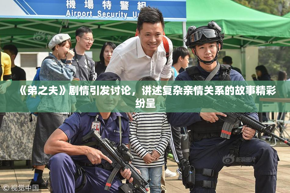 《弟之夫》剧情引发讨论，讲述复杂亲情关系的故事精彩纷呈