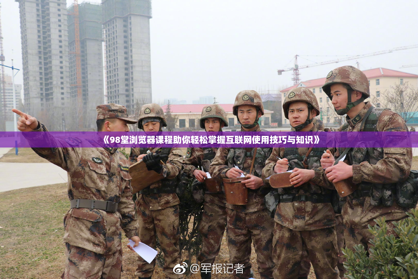 《98堂浏览器课程助你轻松掌握互联网使用技巧与知识》
