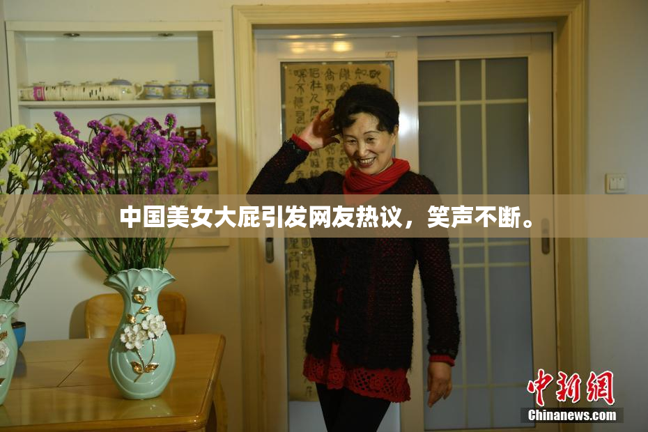 中国美女大屁引发网友热议，笑声不断。