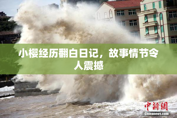 小樱经历翻白日记，故事情节令人震撼