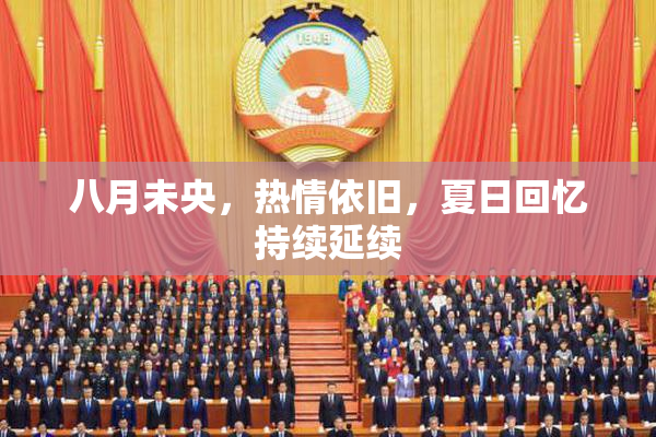 八月未央，热情依旧，夏日回忆持续延续