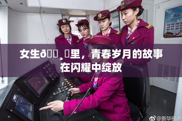 女生🌸‌里，青春岁月的故事在闪耀中绽放