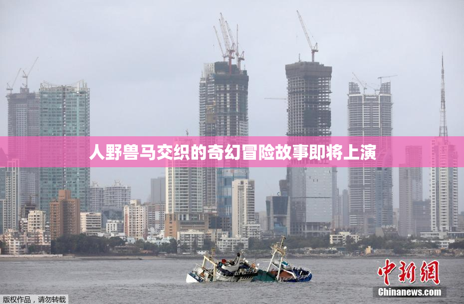 人野兽马交织的奇幻冒险故事即将上演