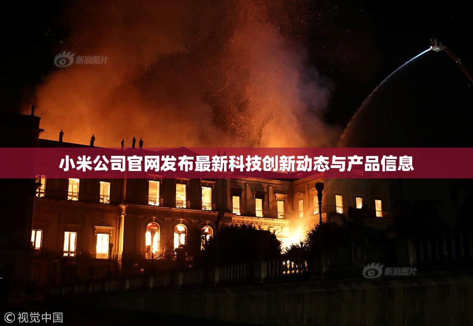 小米公司官网发布最新科技创新动态与产品信息