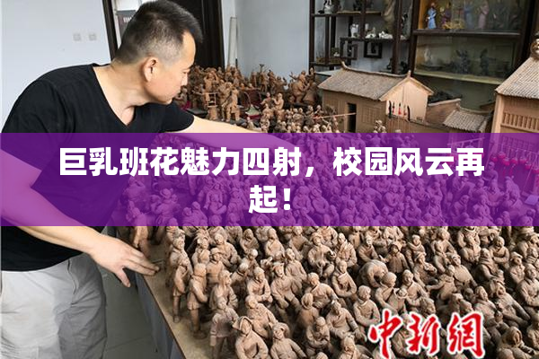 巨乳班花魅力四射，校园风云再起！