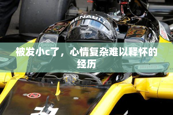 被发小c了，心情复杂难以释怀的经历