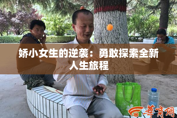 娇小女生的逆袭：勇敢探索全新人生旅程