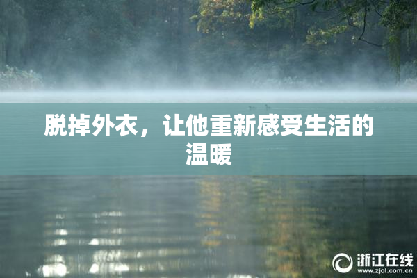 脱掉外衣，让他重新感受生活的温暖