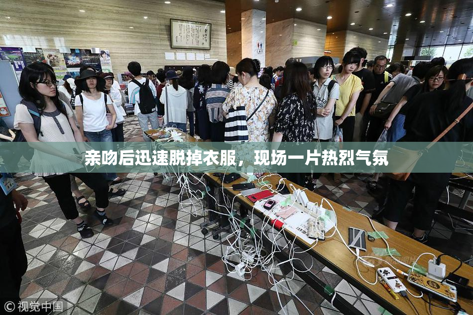 亲吻后迅速脱掉衣服，现场一片热烈气氛