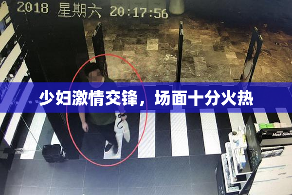 少妇激情交锋，场面十分火热