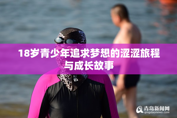 18岁青少年追求梦想的涩涩旅程与成长故事