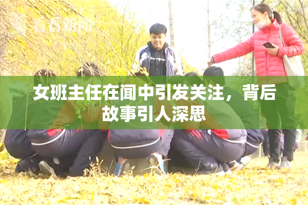 女班主任在闻中引发关注，背后故事引人深思