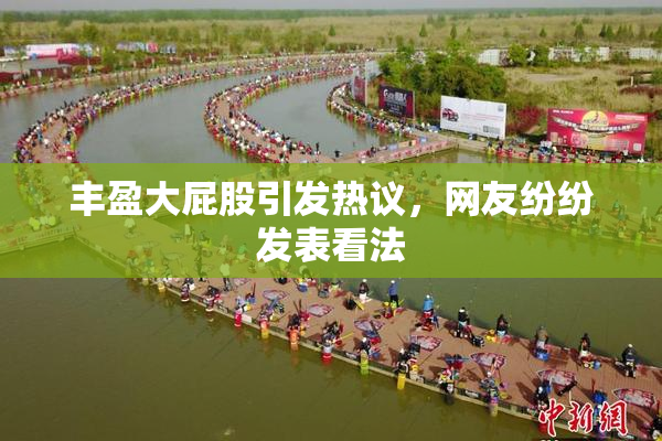 丰盈大屁股引发热议，网友纷纷发表看法