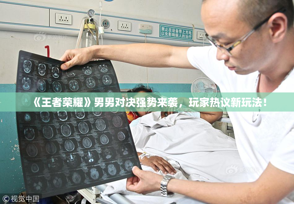 《王者荣耀》男男对决强势来袭，玩家热议新玩法！