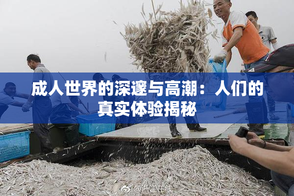 成人世界的深邃与高潮：人们的真实体验揭秘