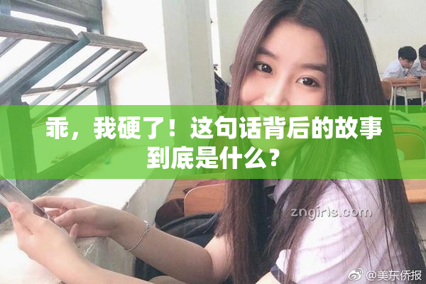 乖，我硬了！这句话背后的故事到底是什么？