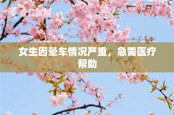 女生因晕车情况严重，急需医疗帮助