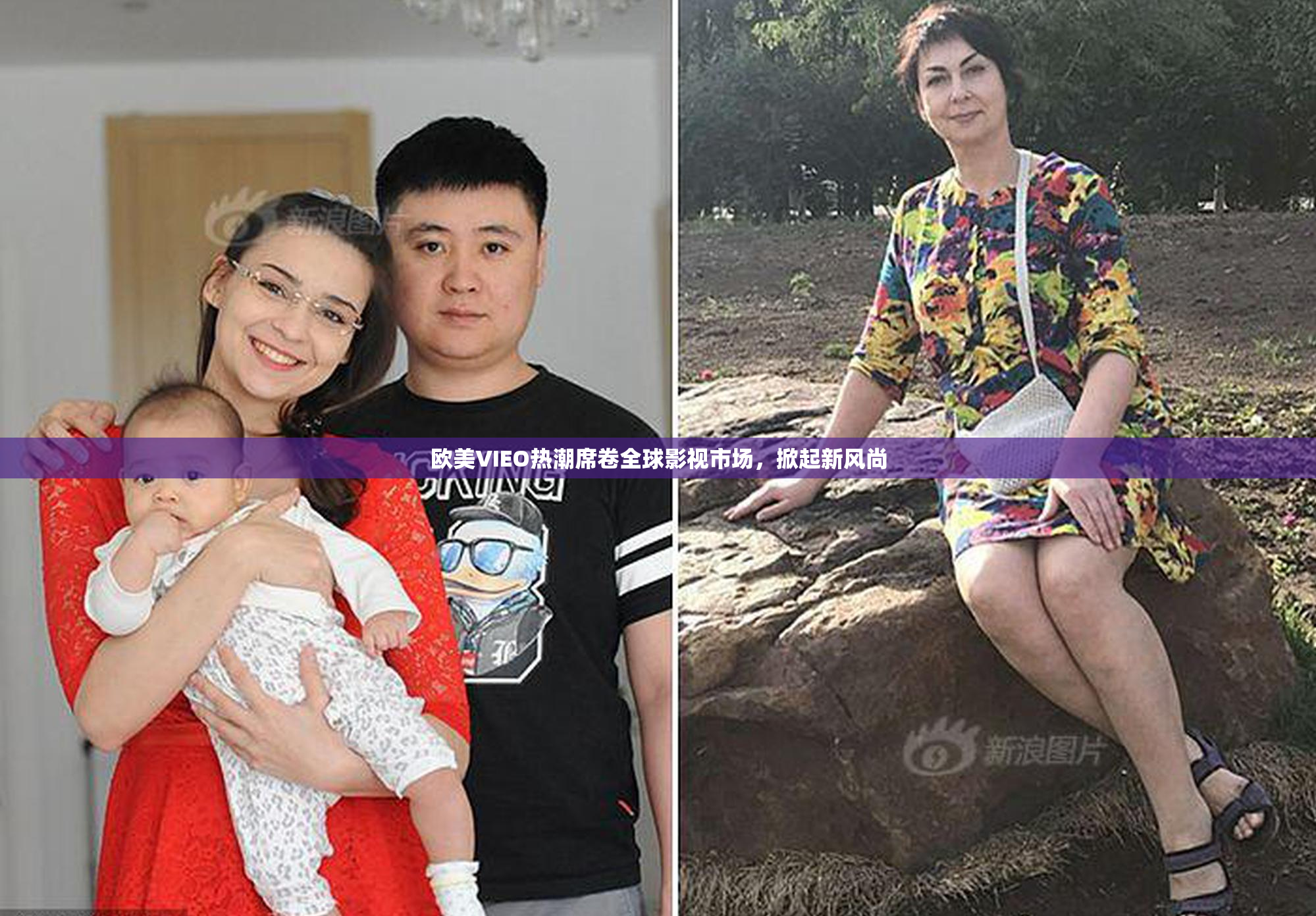 欧美VIEO热潮席卷全球影视市场，掀起新风尚