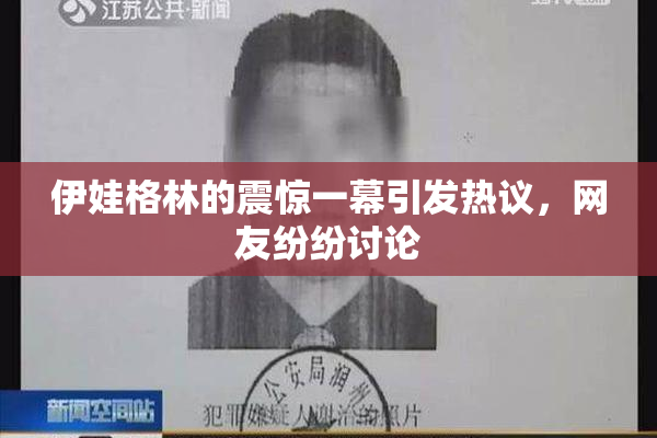 伊娃格林的震惊一幕引发热议，网友纷纷讨论