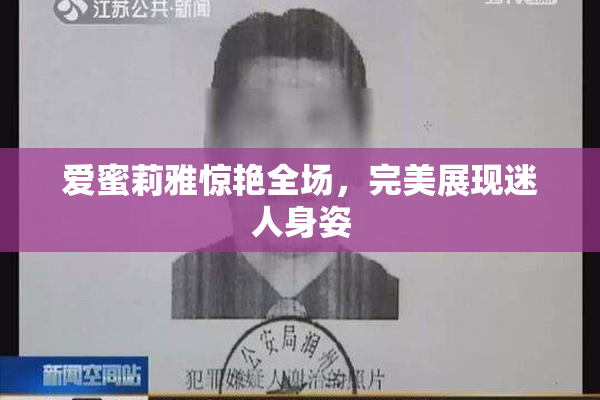 爱蜜莉雅惊艳全场，完美展现迷人身姿