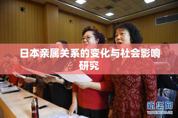 日本亲属关系的变化与社会影响研究