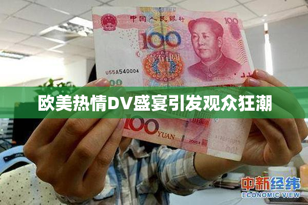 欧美热情DV盛宴引发观众狂潮