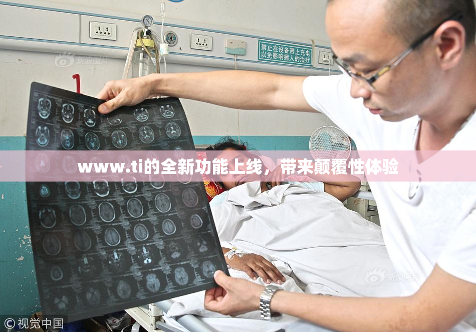 www.ti的全新功能上线，带来颠覆性体验