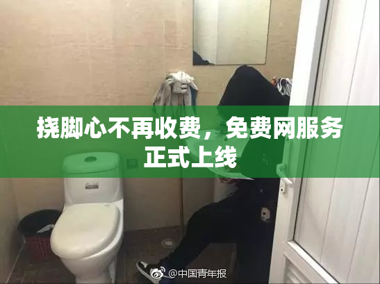 挠脚心不再收费，免费网服务正式上线