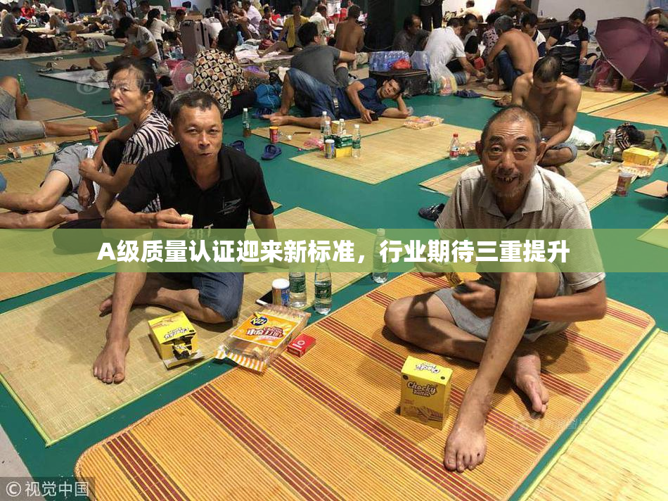 A级质量认证迎来新标准，行业期待三重提升