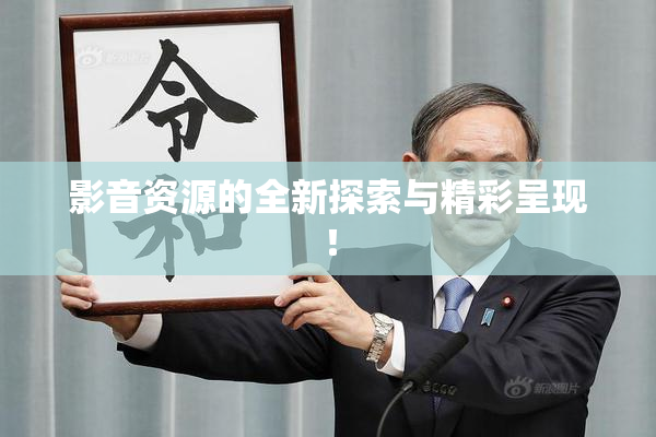 影音资源的全新探索与精彩呈现！