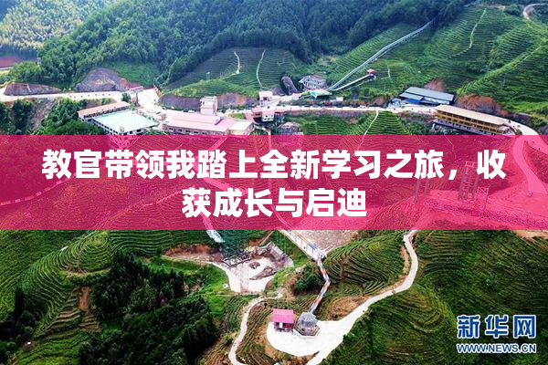 教官带领我踏上全新学习之旅，收获成长与启迪