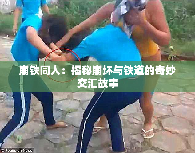 崩铁同人：揭秘崩坏与铁道的奇妙交汇故事