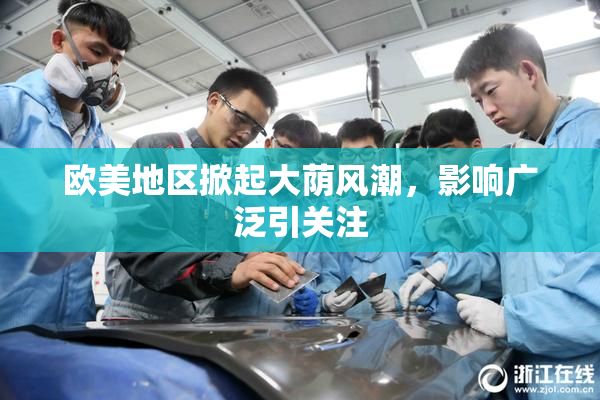 欧美地区掀起大荫风潮，影响广泛引关注