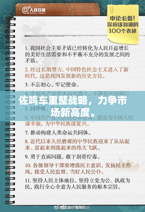 佐鸣车重整战略，力争市场新高度。