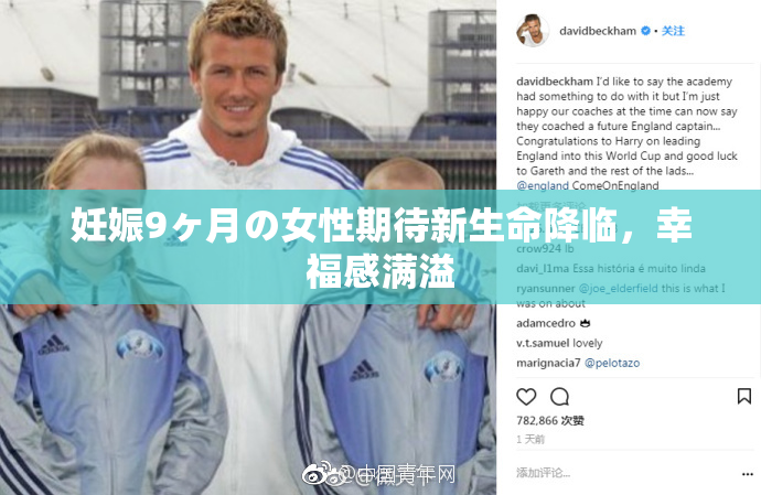 妊娠9ヶ月の女性期待新生命降临，幸福感满溢