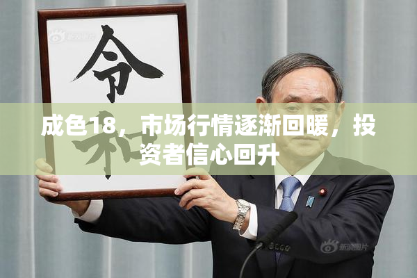 成色18，市场行情逐渐回暖，投资者信心回升