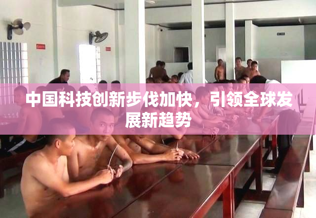 中国科技创新步伐加快，引领全球发展新趋势