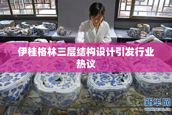 伊桂格林三层结构设计引发行业热议
