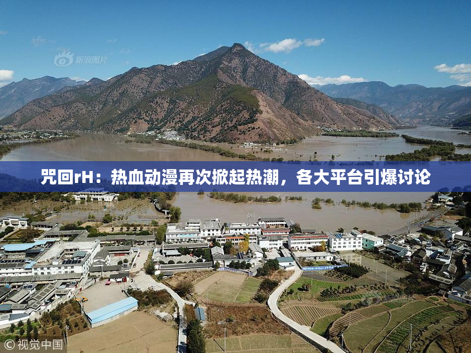 咒回rH：热血动漫再次掀起热潮，各大平台引爆讨论