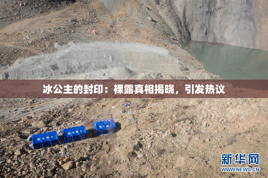 冰公主的封印：裸露真相揭晓，引发热议